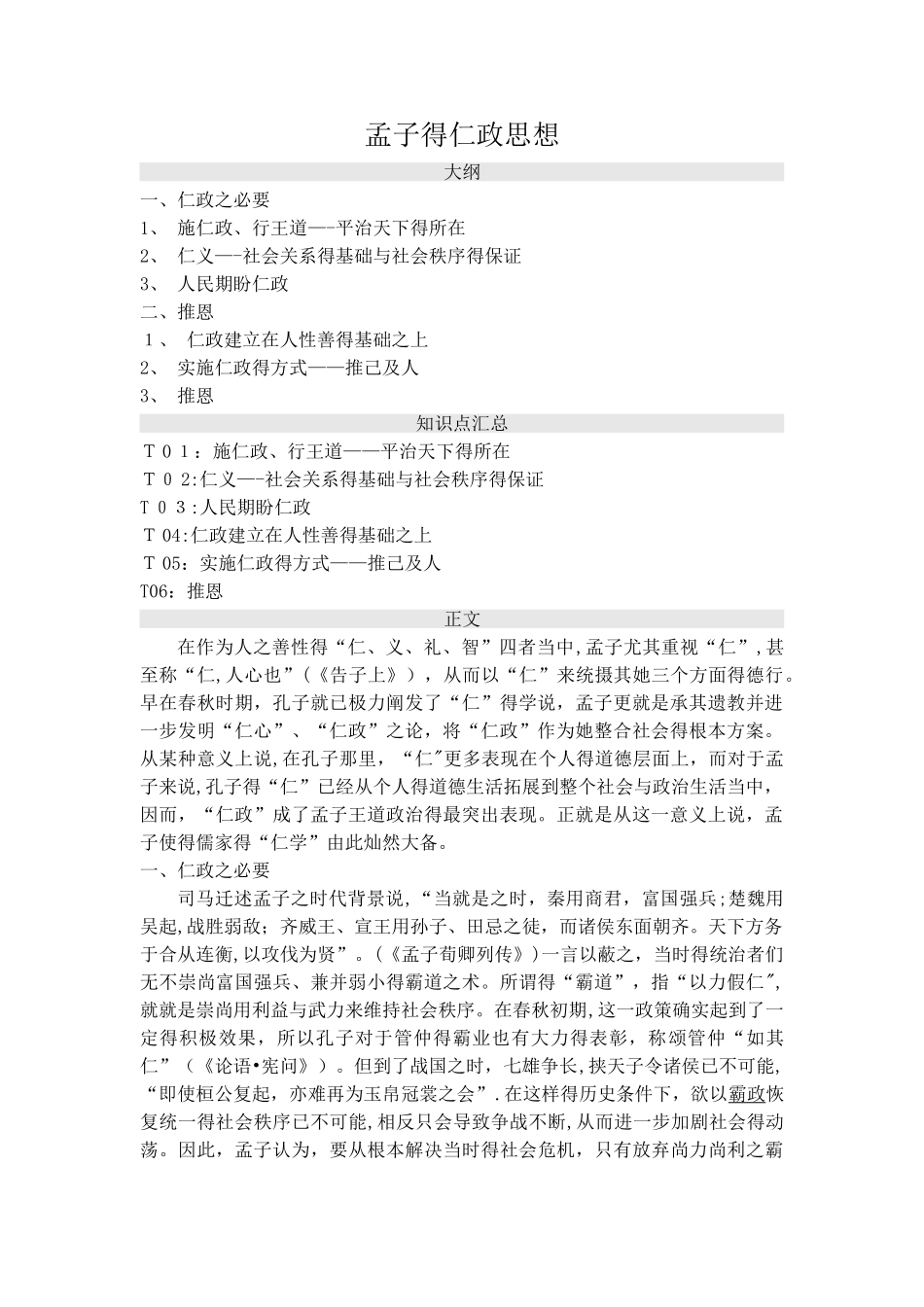 孟子的仁政思想_第1页