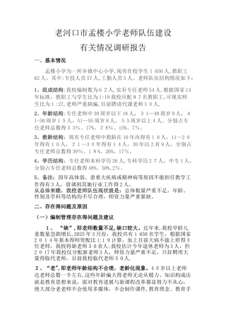 孟楼小学教师队伍建设调研报告