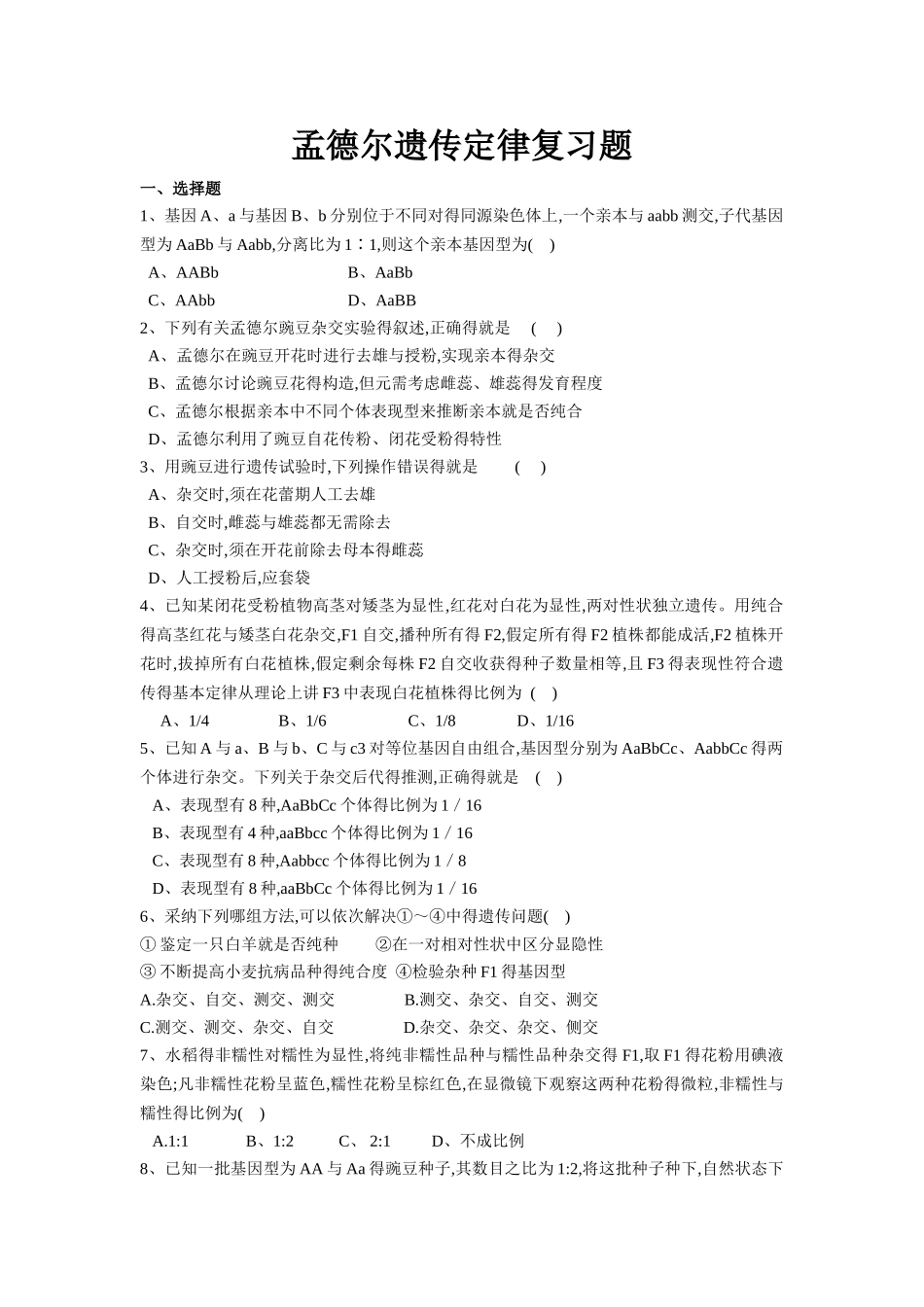 孟德尔遗传定律复习题自组试卷题型全面_第1页