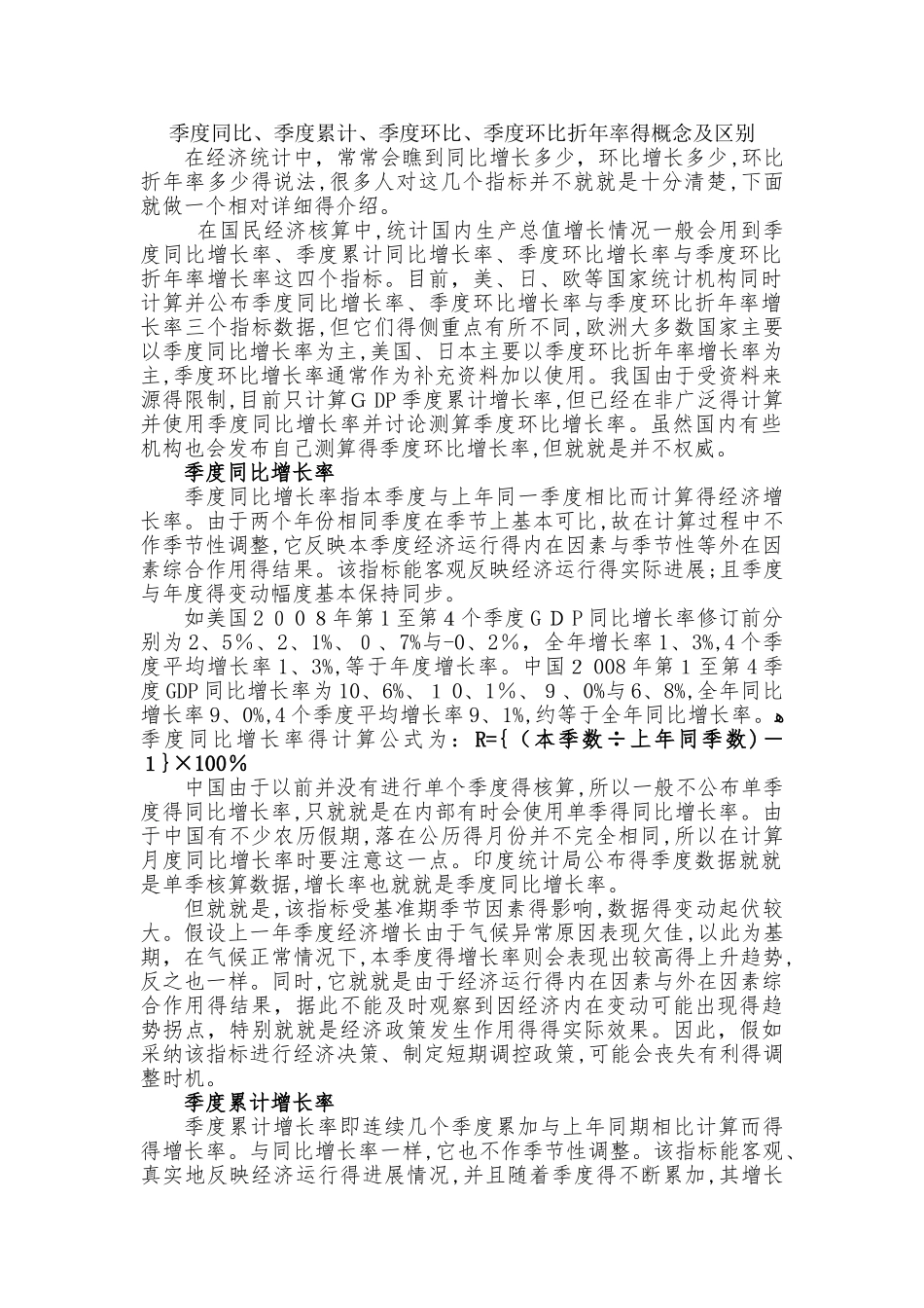 季度同比、季度累计、季度环比、季度环比折年率的概念及区别_第1页