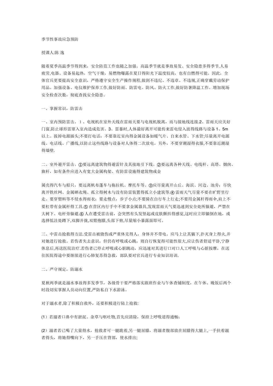 季节性事故预防_第1页