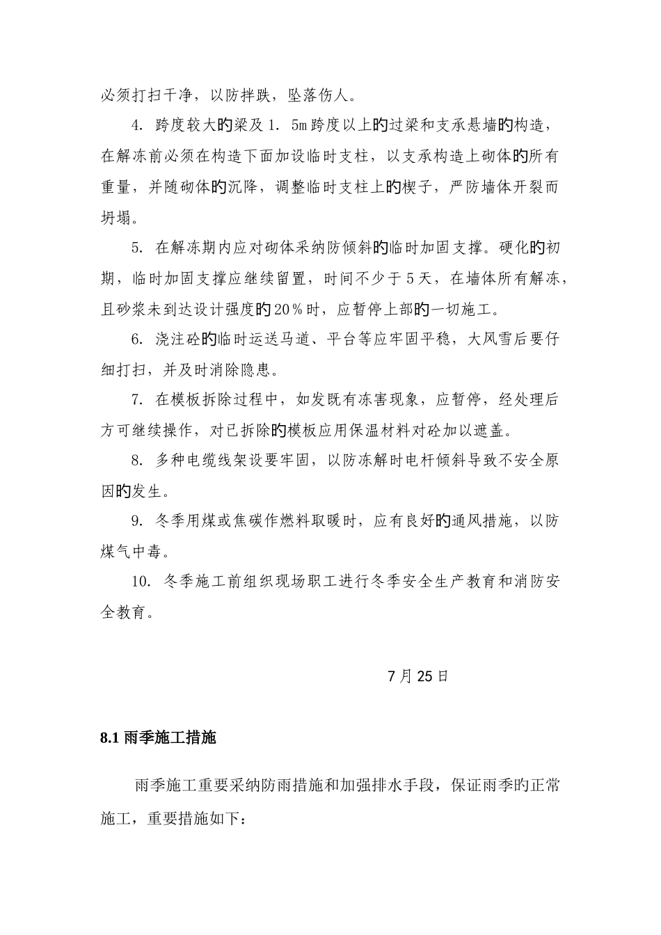 季节性施工方案_第2页