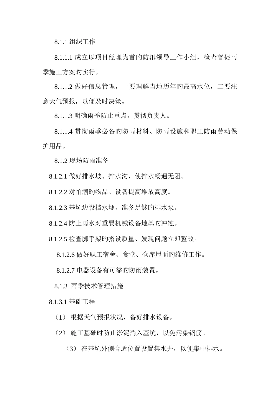 季节性施工方案_第3页