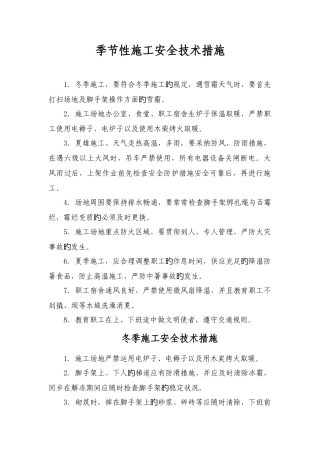季节性施工方案