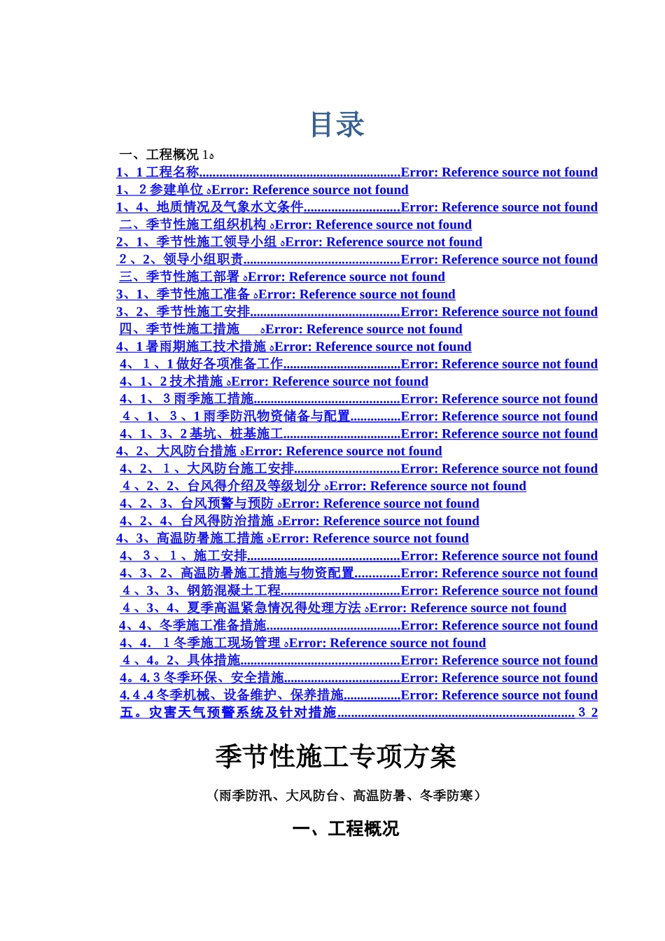 季节性施工专项施工方案_第1页