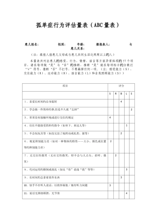 孤独症行为评定量表