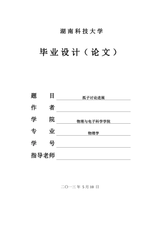 孤子研究进展学士学位论文