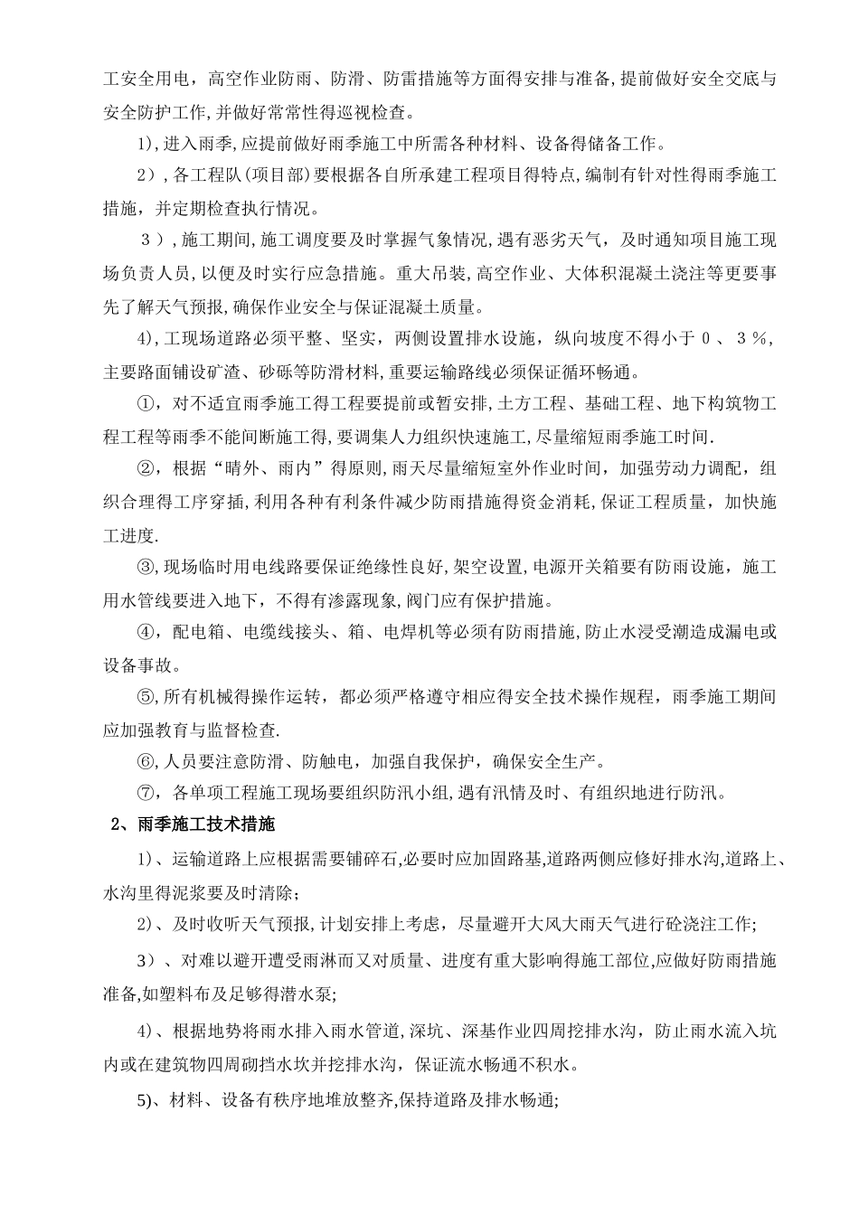 季节性施工方案9_第2页