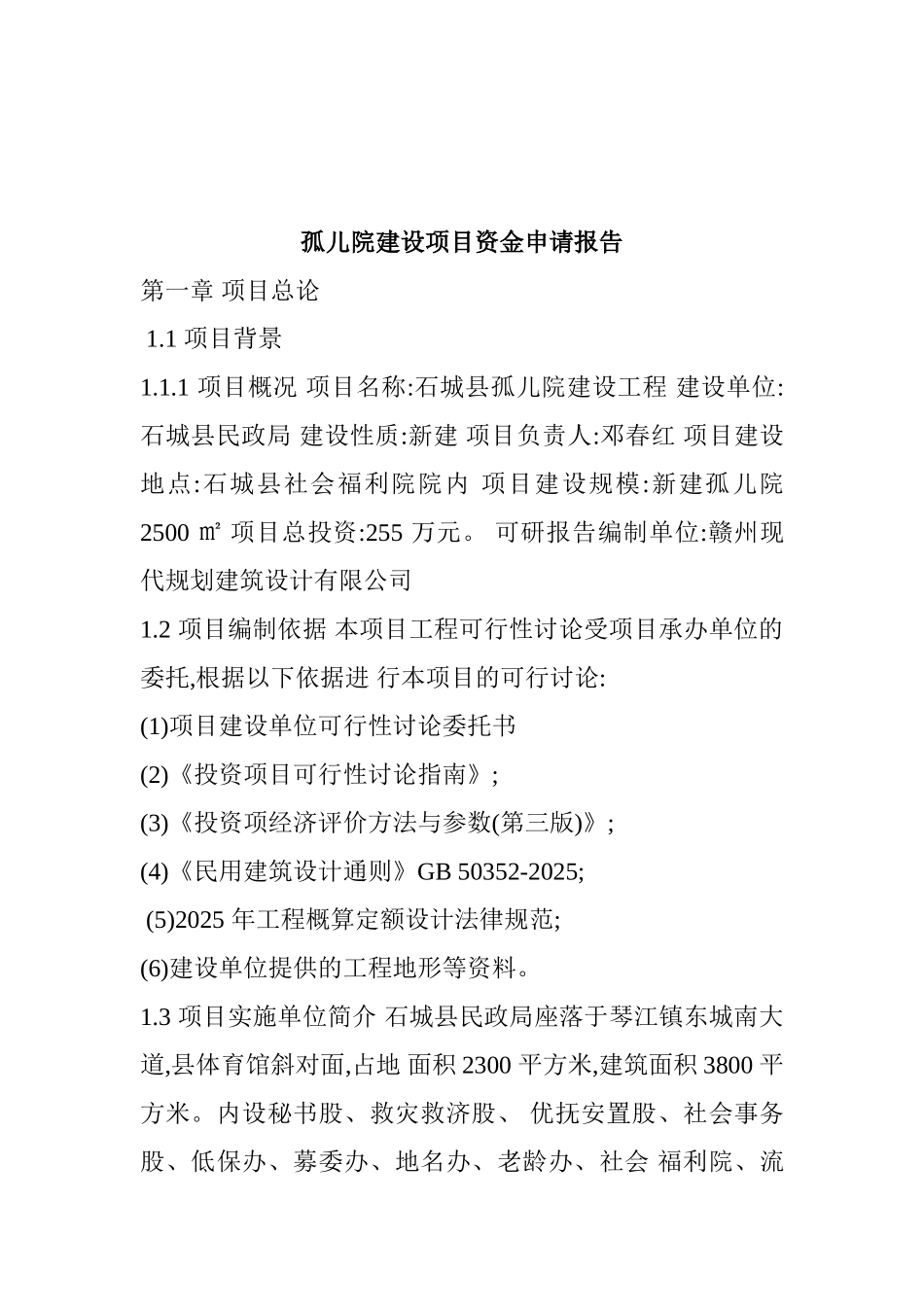 孤儿院建设项目资金申请报告_第1页