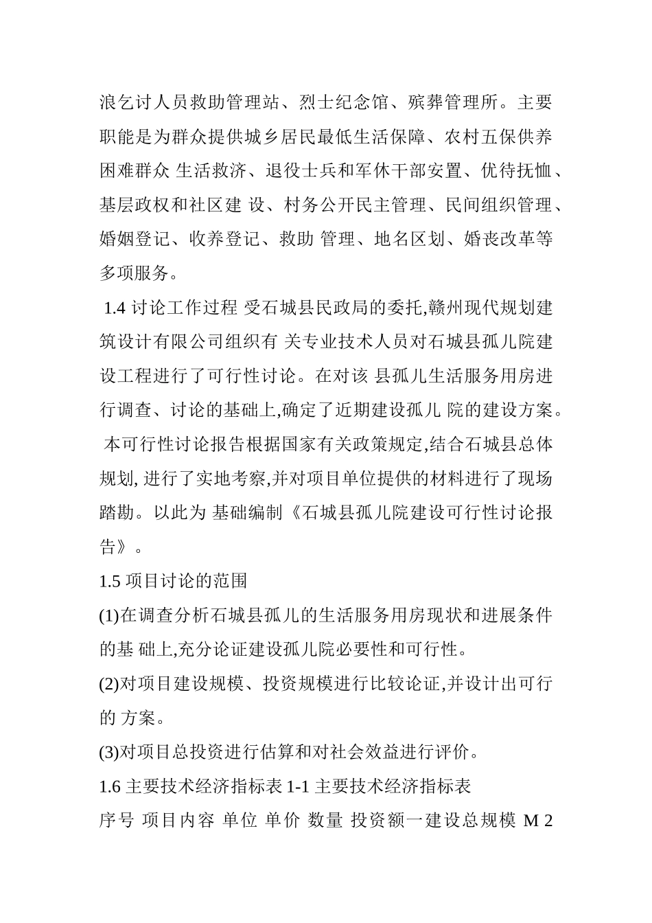 孤儿院建设项目资金申请报告_第2页