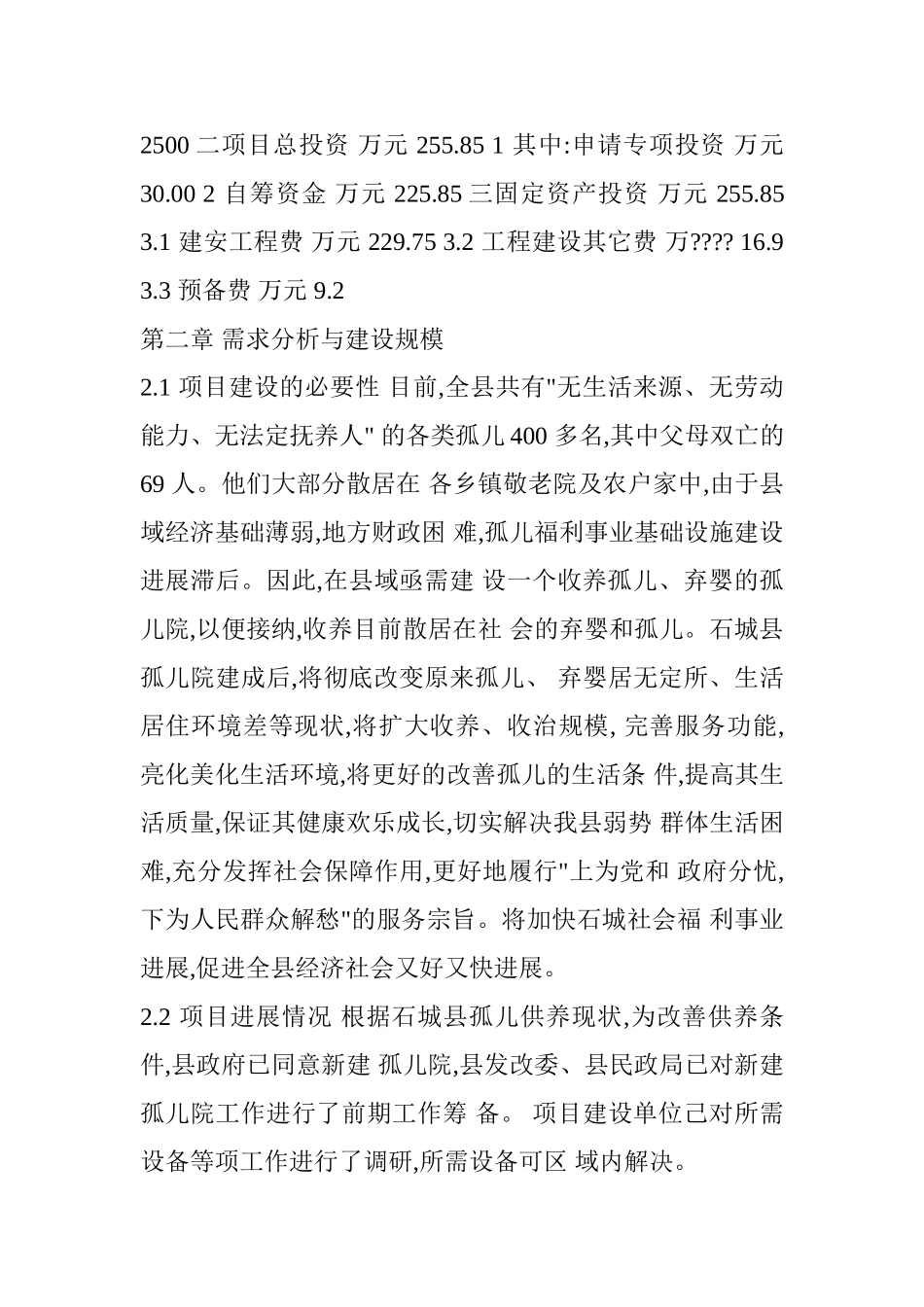 孤儿院建设项目资金申请报告_第3页