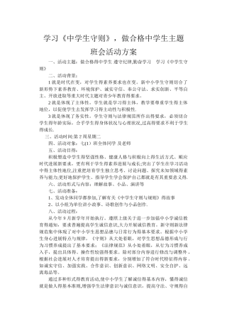 学习《中学生守则》_做合格中学生主题班会活动方案