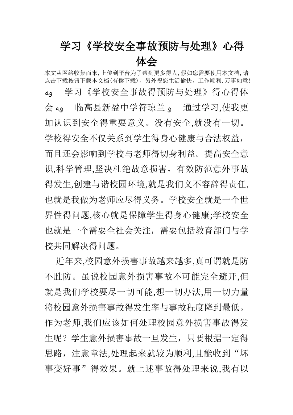 学习《学校安全事故预防与处理》心得体会_第1页