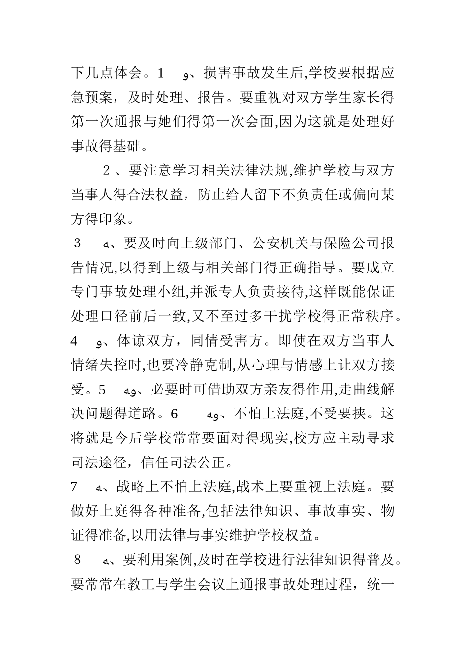 学习《学校安全事故预防与处理》心得体会_第2页