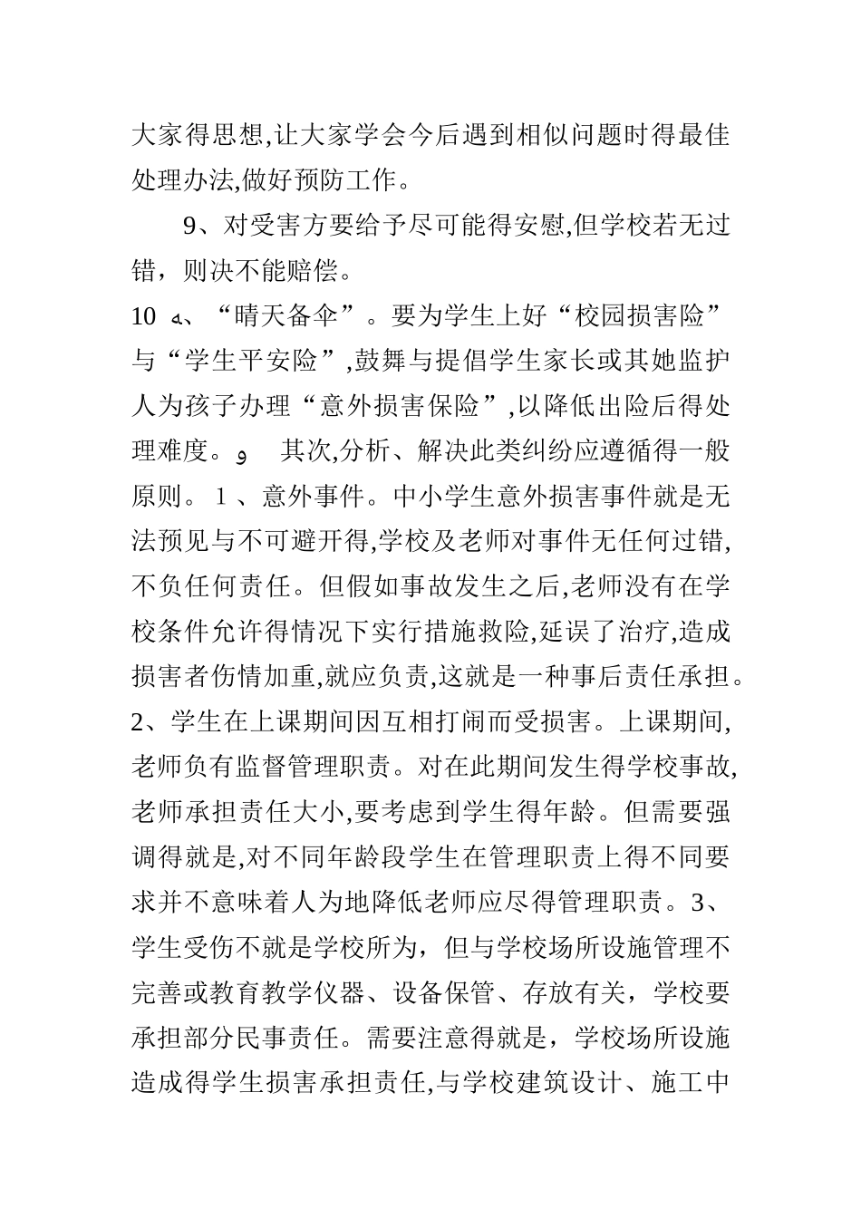 学习《学校安全事故预防与处理》心得体会_第3页