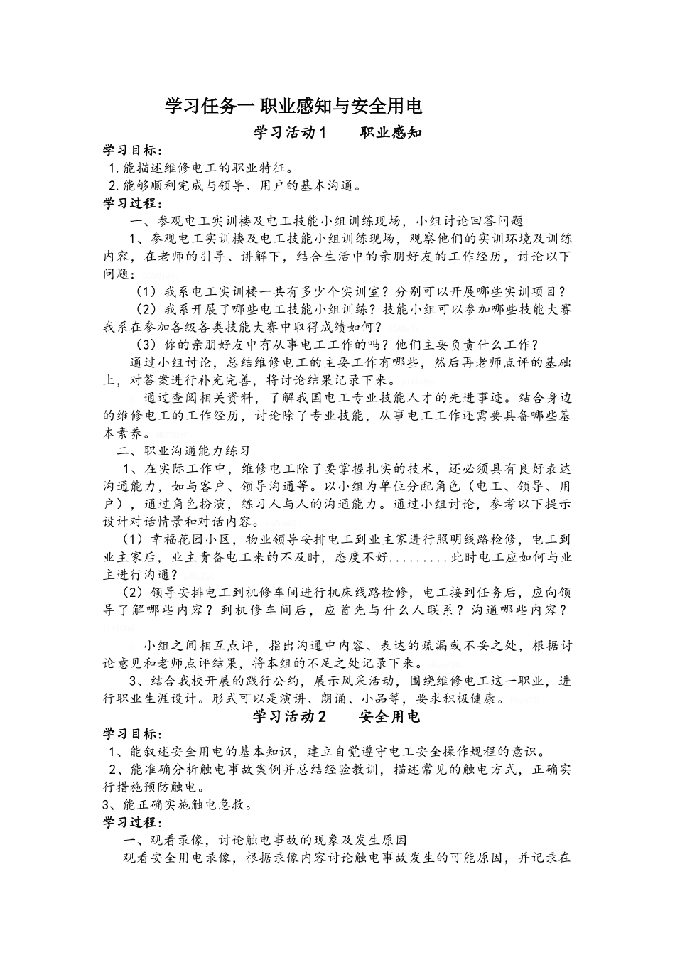 学习任务一 职业感知与安全用电_第1页