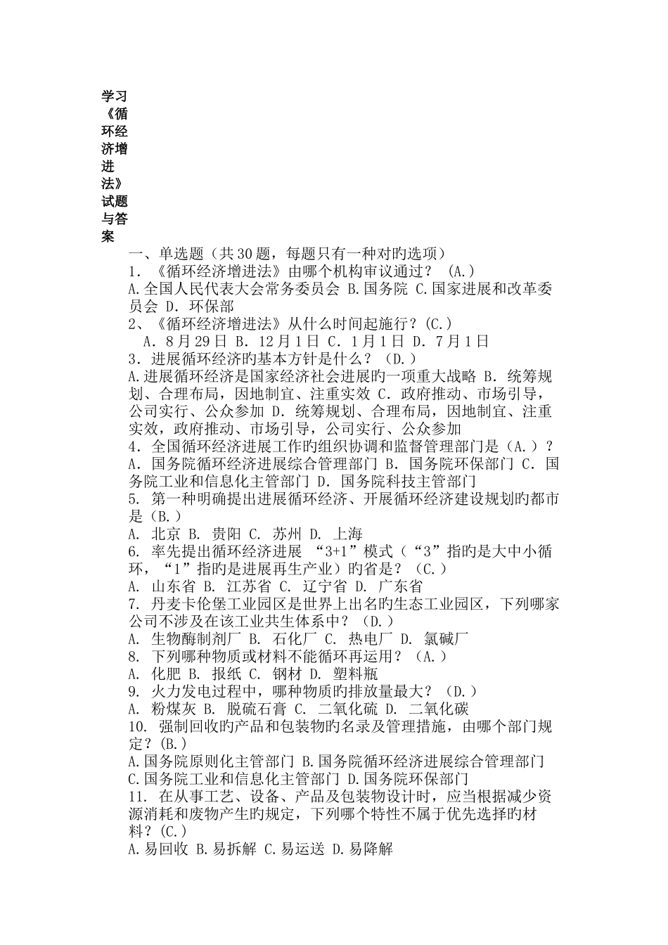 学习《循环经济促进法》试题与答案_第1页