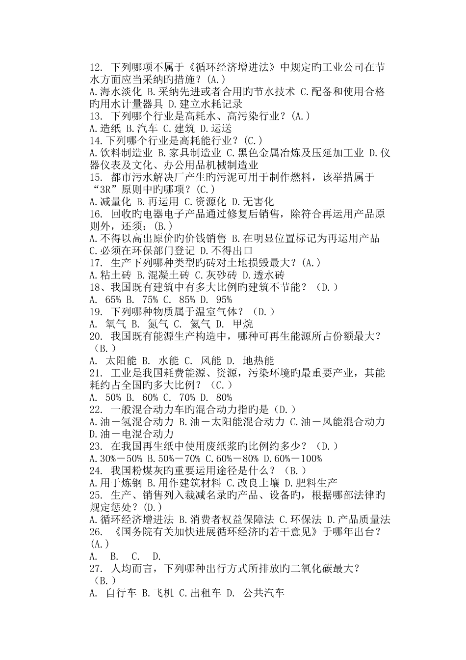 学习《循环经济促进法》试题与答案_第2页