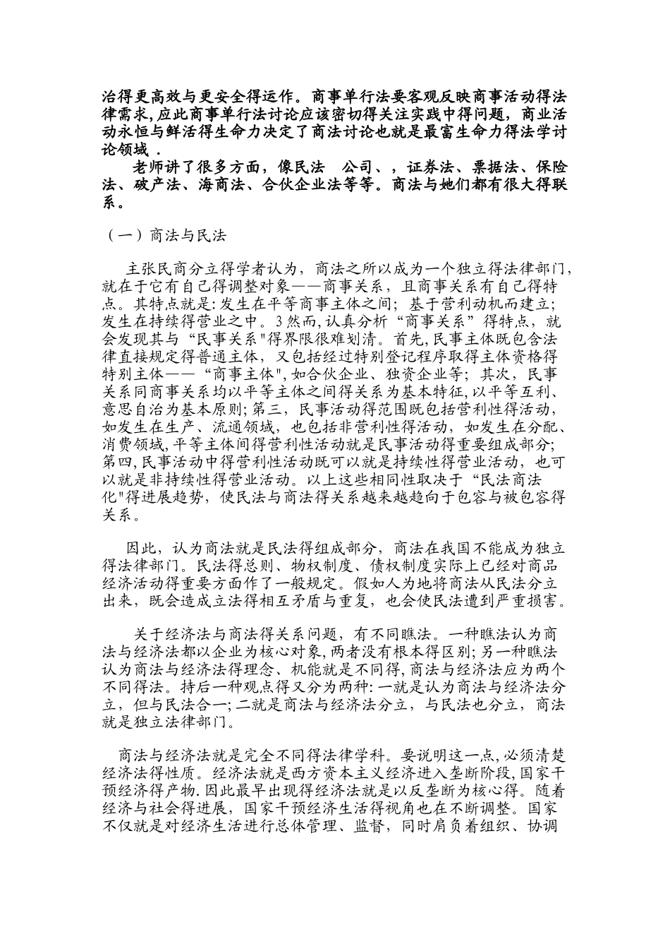 学习商法的一点感想_第2页