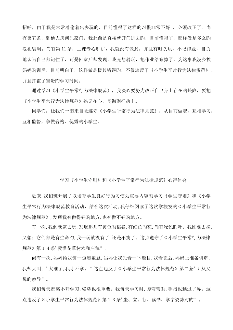 学习小学生守则和小学生日常行为规范心得体会_第2页