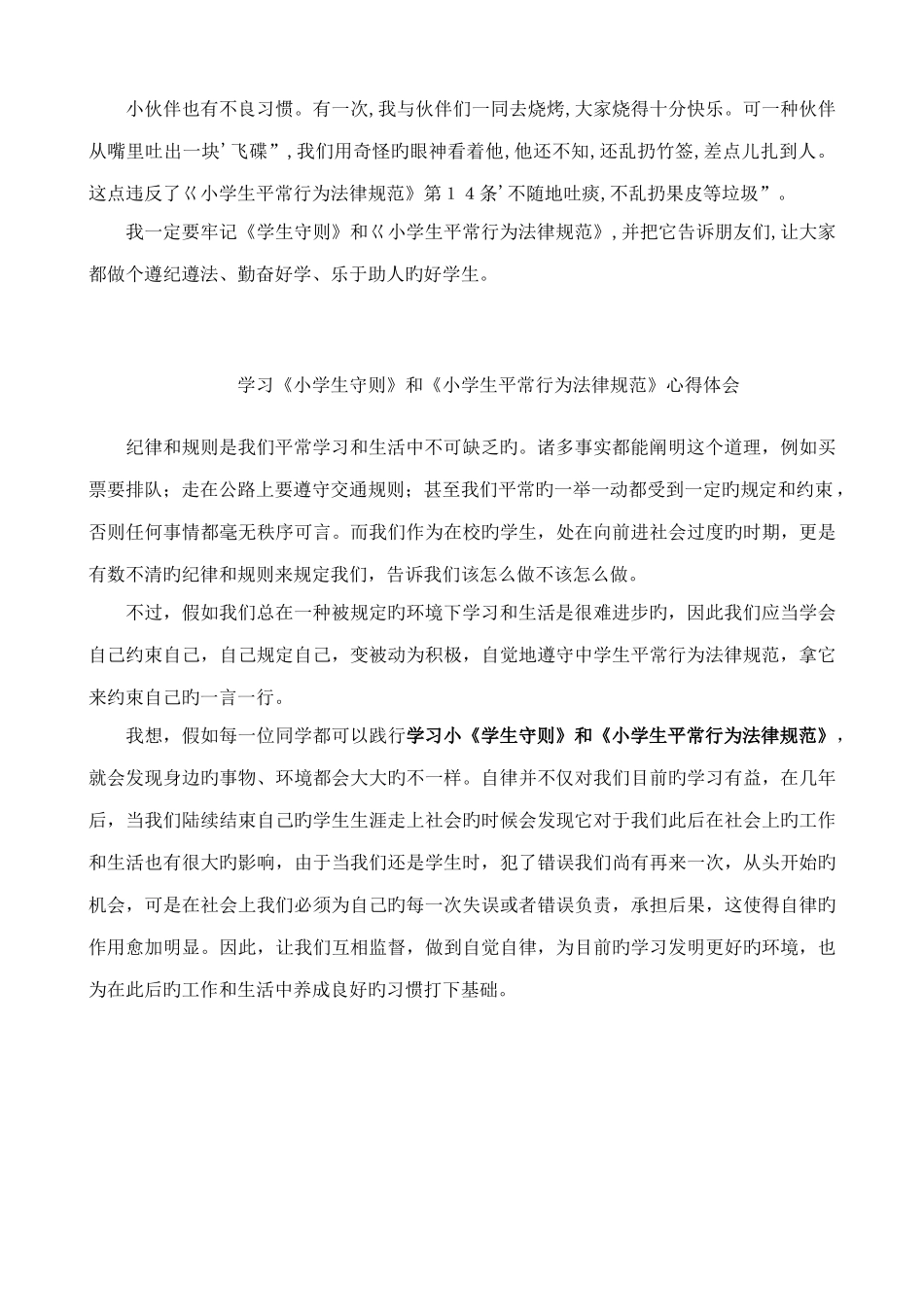 学习小学生守则和小学生日常行为规范心得体会_第3页