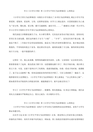 学习小学生守则和小学生日常行为规范心得体会
