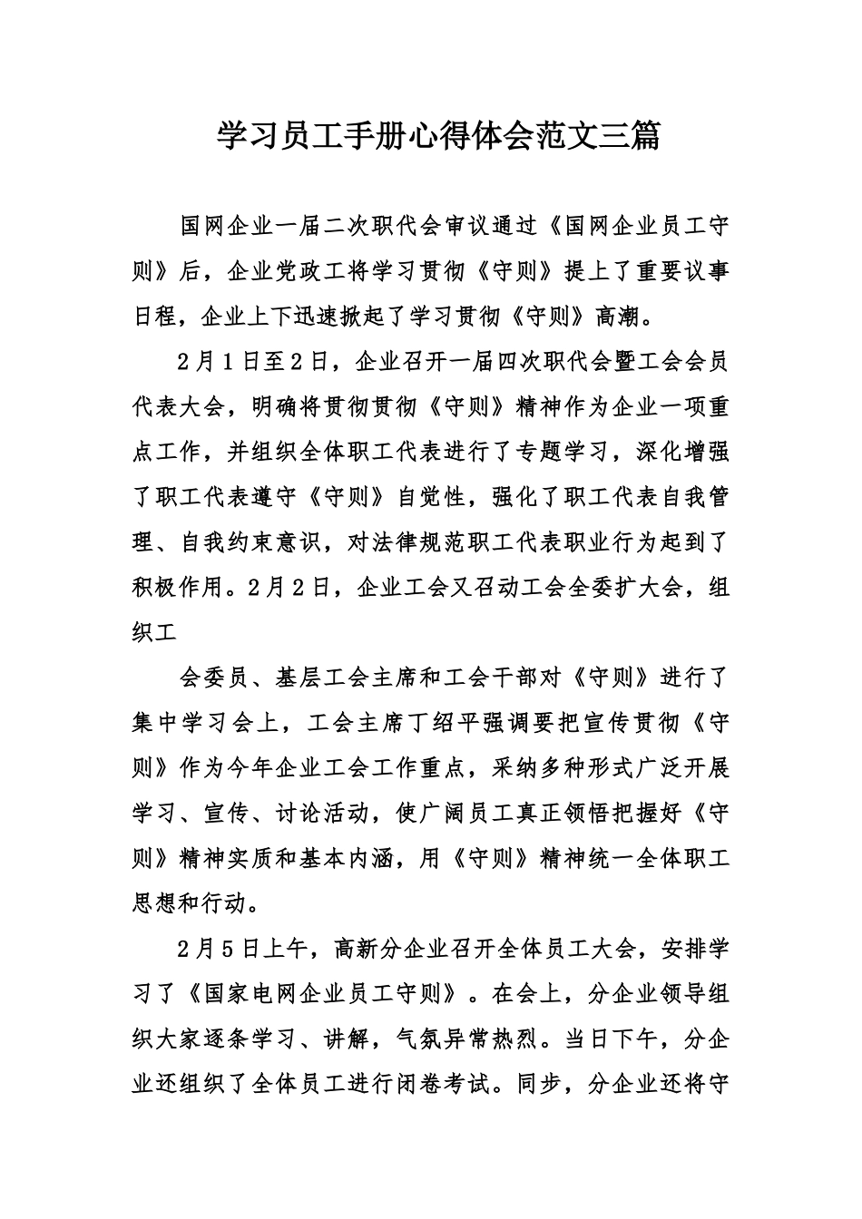 学习员工手册心得体会范文三_第1页