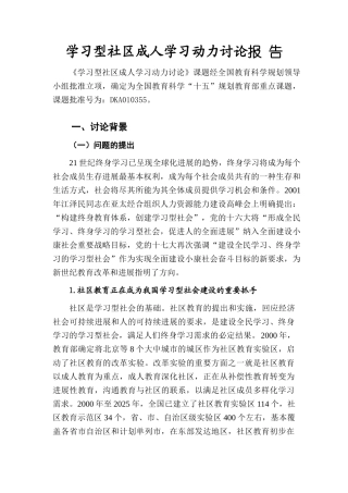学习型社区成人学习动力研究报告
