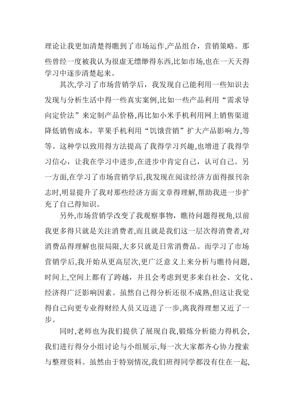 学习市场营销学的感受_第2页
