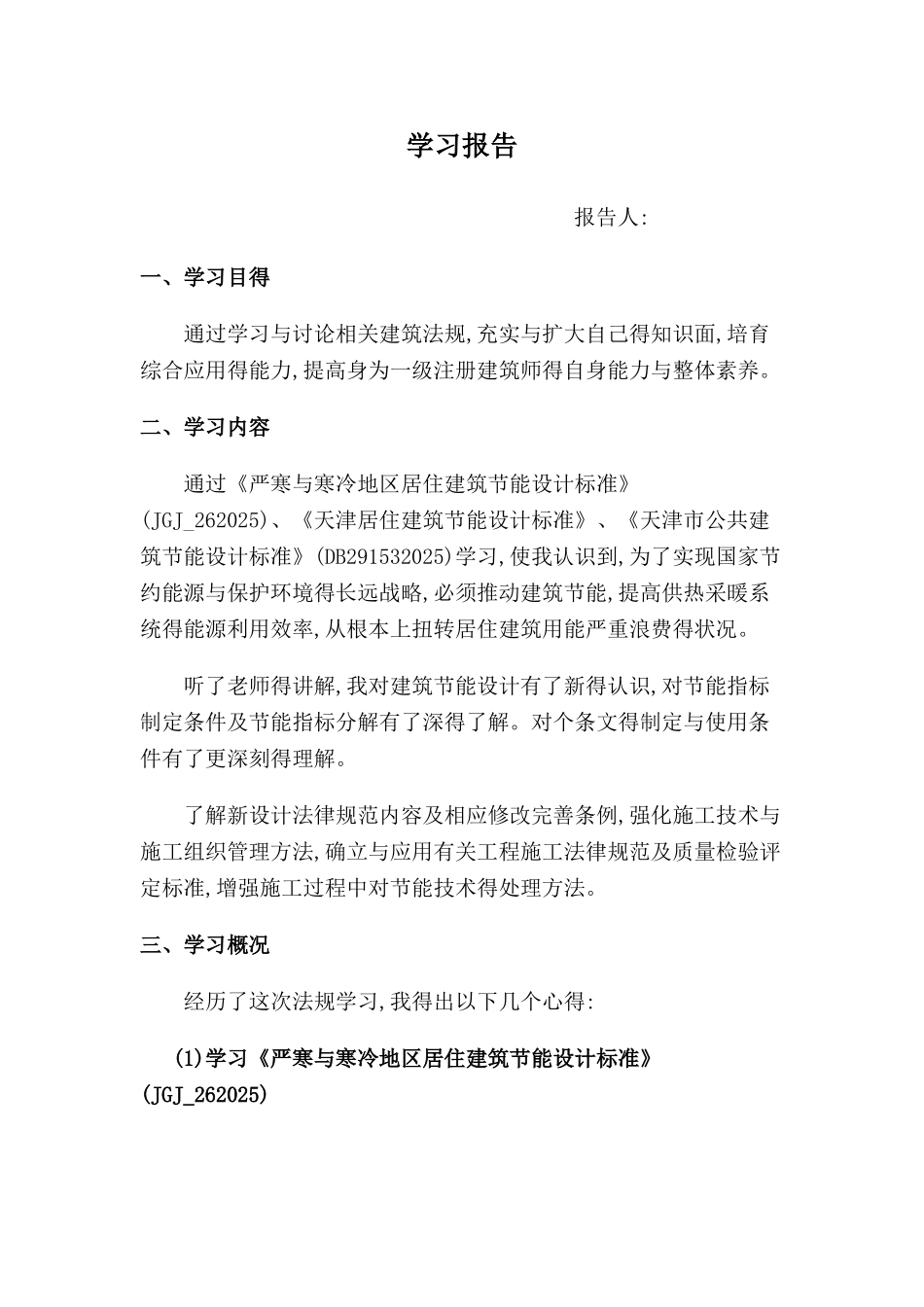 学习建筑节能规范心得_第1页