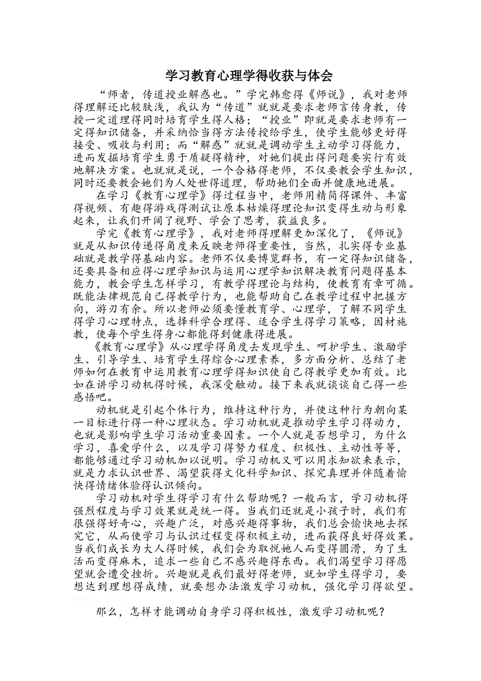 学习教育心理学的收获和感悟_第1页
