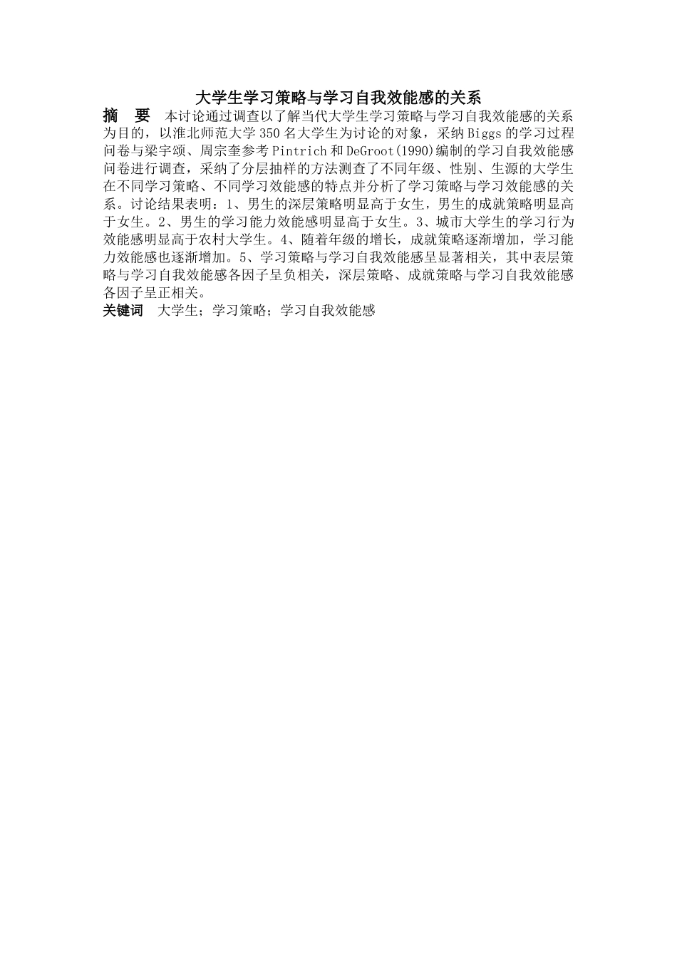 学习策略与学习自我效能感的关系大学本科毕业论文_第1页