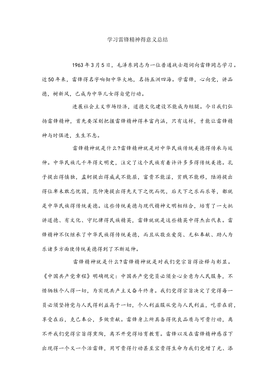 学习雷锋精神的意义总结_第1页