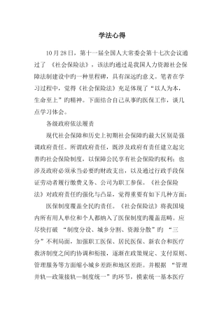 学习社会保险法体会