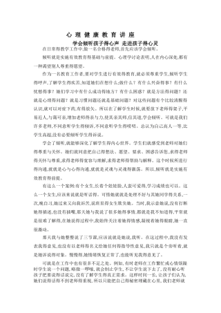 学会倾听孩子的心声 走进孩子的心灵心理健康讲座