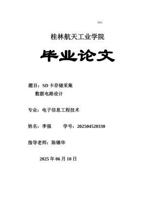 学位论文-—sd卡存储采集数据电路设计说明书