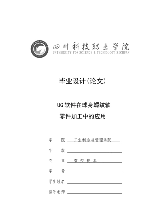 学位论文-—ug软件在球身螺纹轴零件加工中的应用