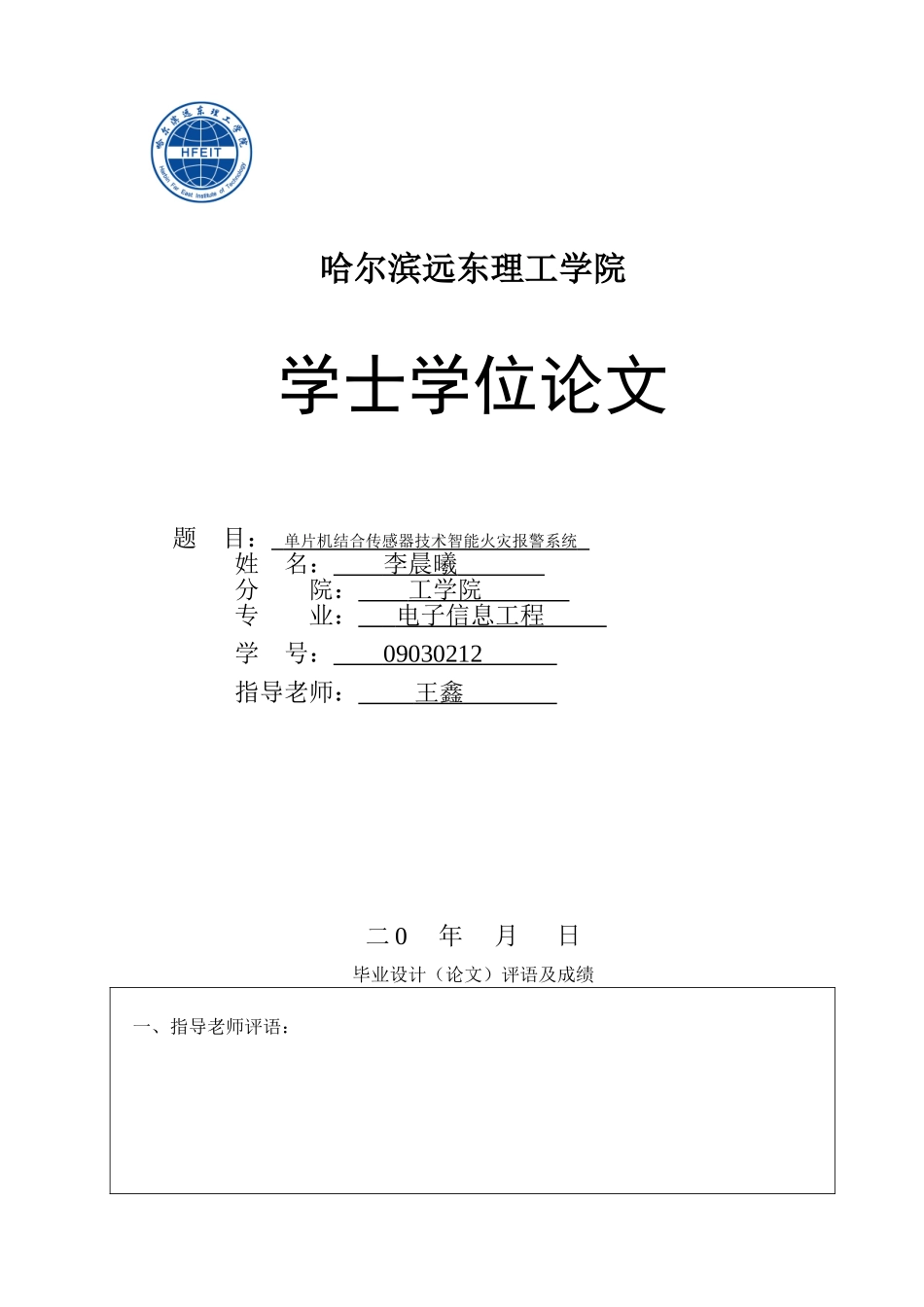 学位论文-—利用单片机结合传感器技术而开发设计的智能火灾报警系统论文_第1页