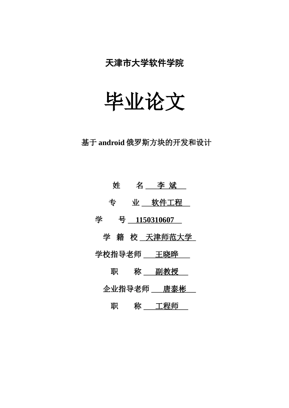 学位论文-—基于android俄罗斯方块的开发和设计_第1页