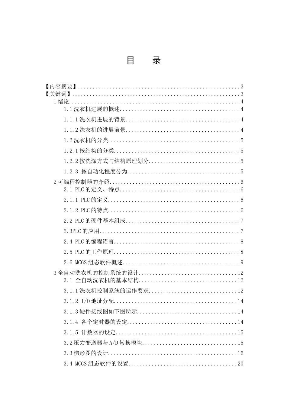 学位论文-—基于plc的全自动洗衣机控制系统的设计-—论文_第1页