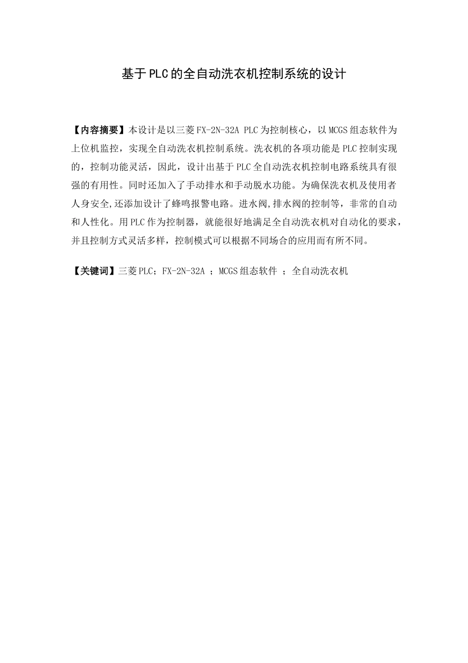 学位论文-—基于plc的全自动洗衣机控制系统的设计-—论文_第3页
