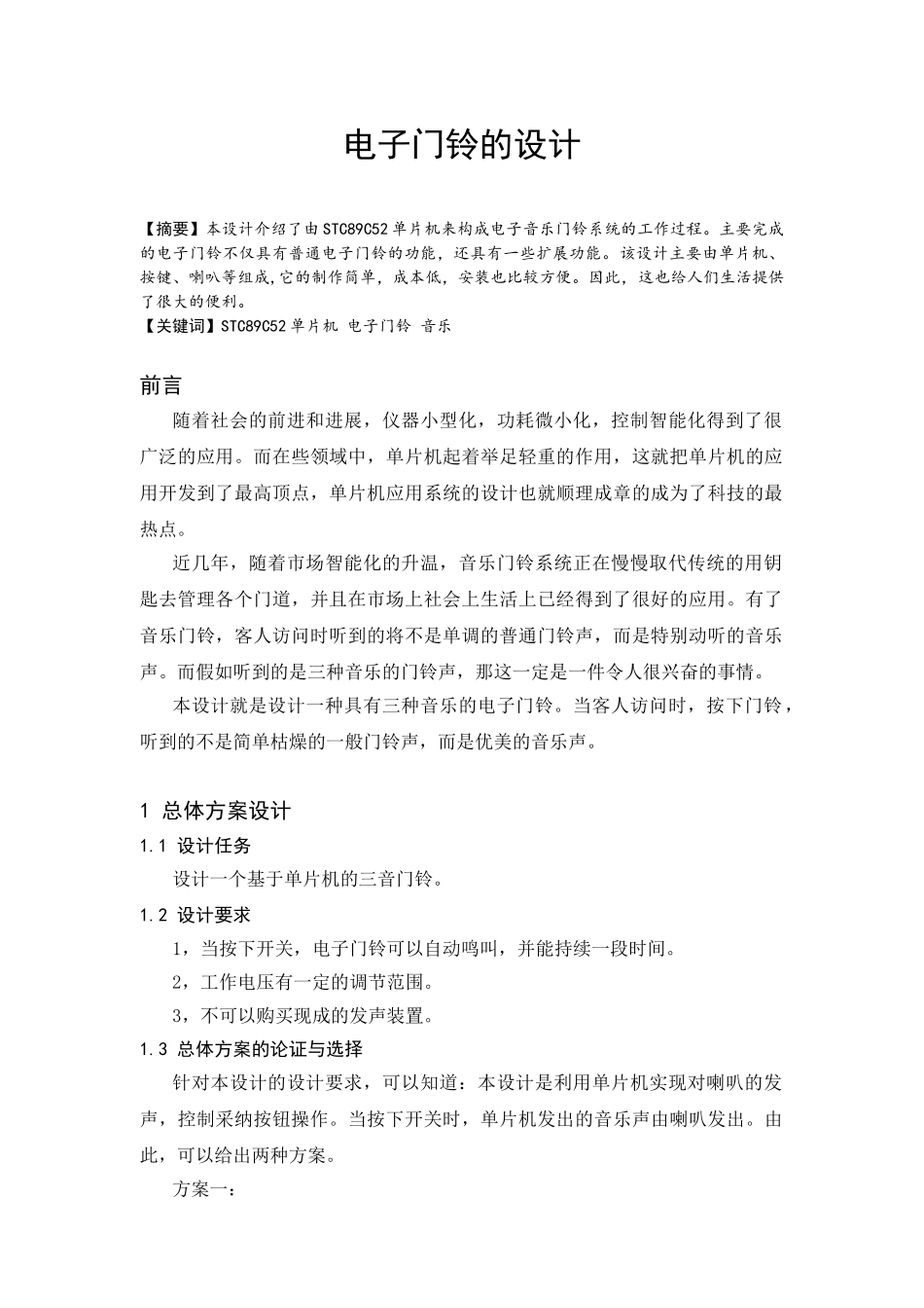 学位论文-—基于单片机电子门铃设计_第1页