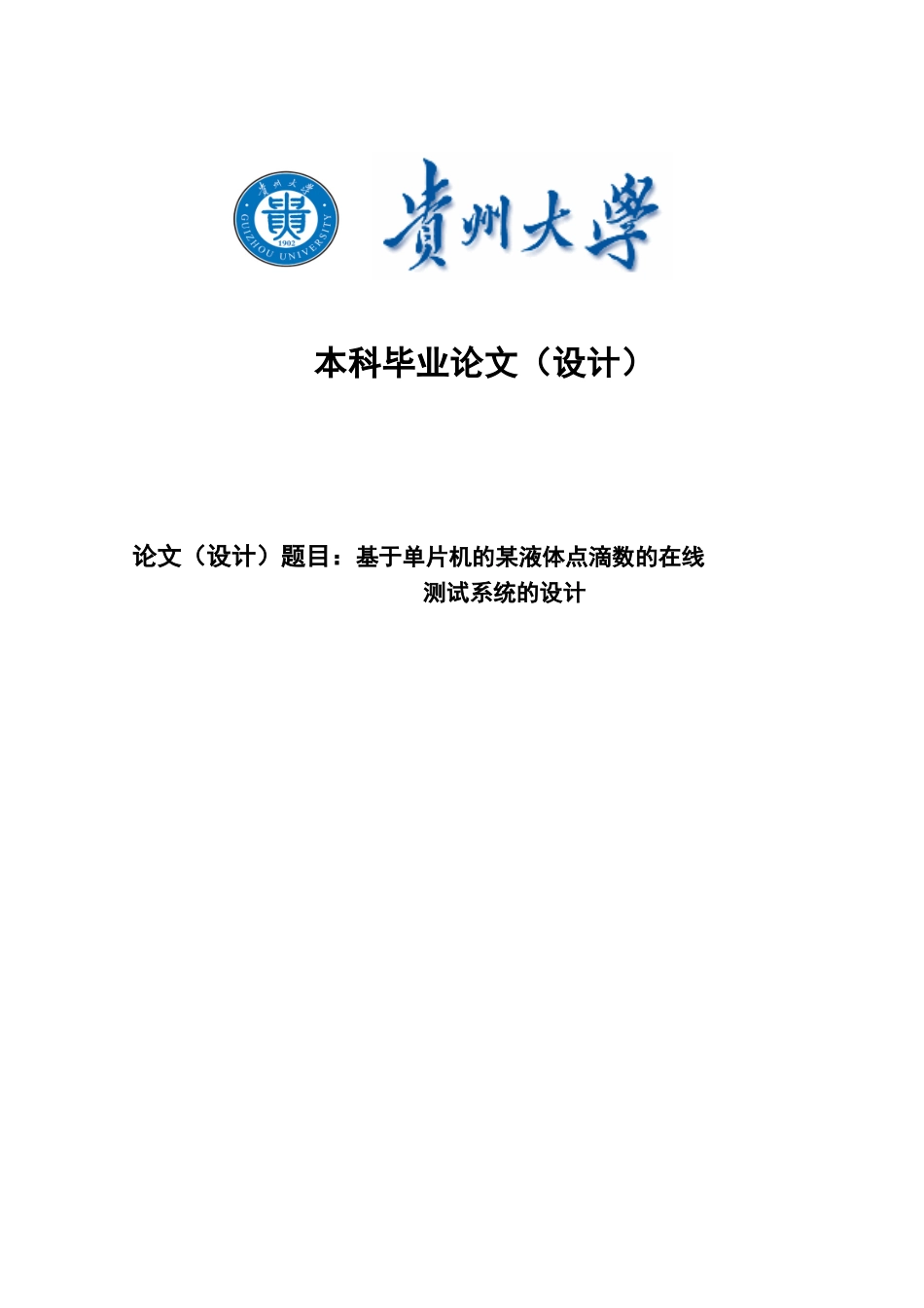 学位论文-—基于单片机的某液体点滴数的在线测试系统的设计_第1页