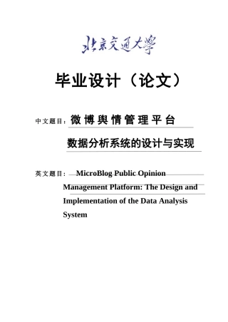 学位论文-—微博舆情管理平台：数据分析系统的设计与实现