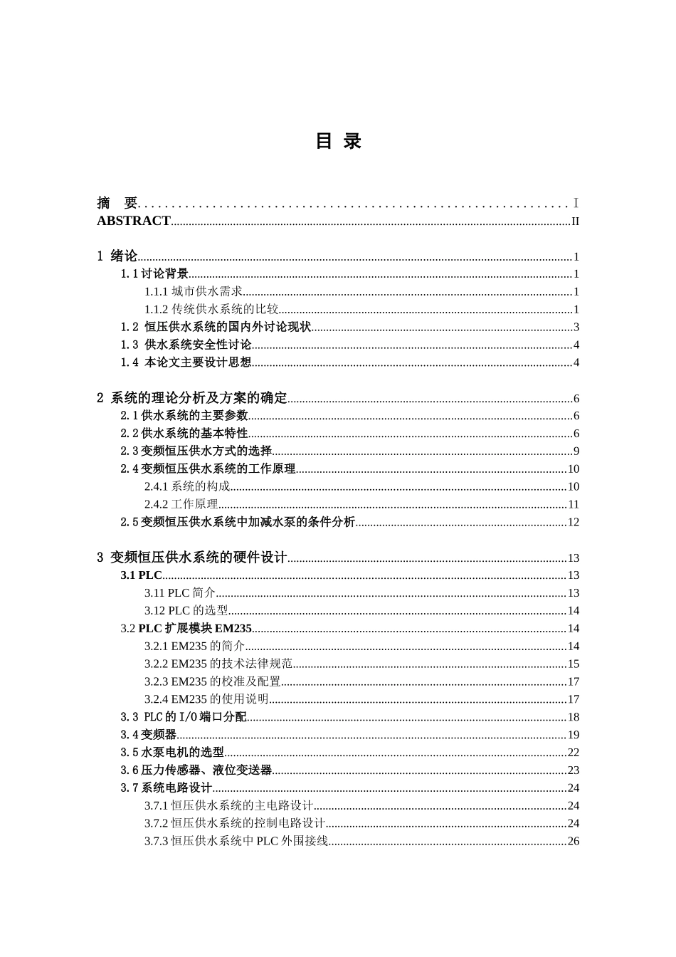 学位论文-—恒压供水系统的plc控制设计_第3页