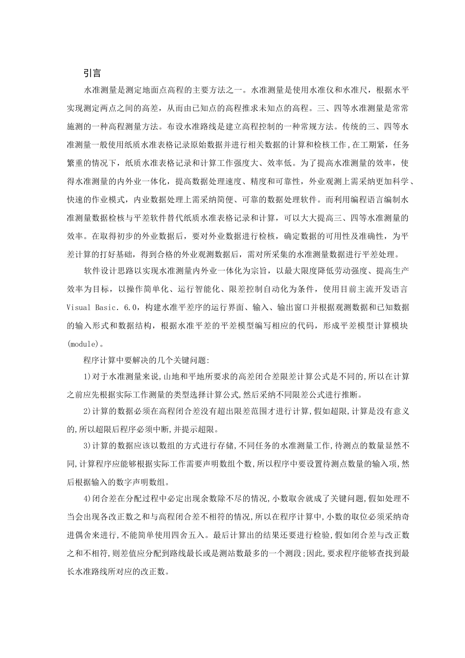 学位论文-—水准测量软件设计模板_第1页