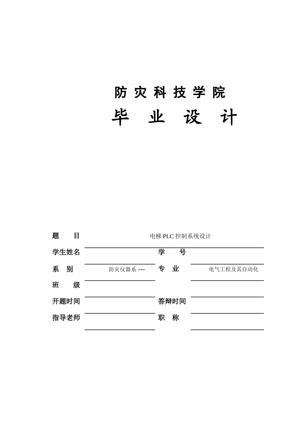 学位论文-—电梯plc控制系统设计_第1页