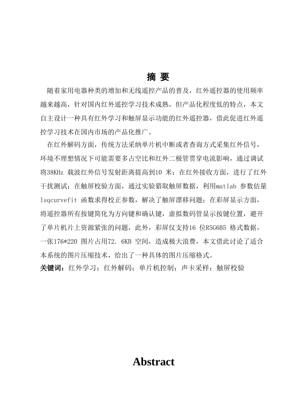 学位论文-—红外解码单片机控制声卡采样触屏校验_第1页