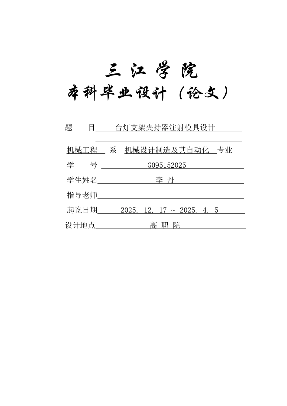学位论文-—自动化专业正文台灯支架夹持器注射模具设计_第1页