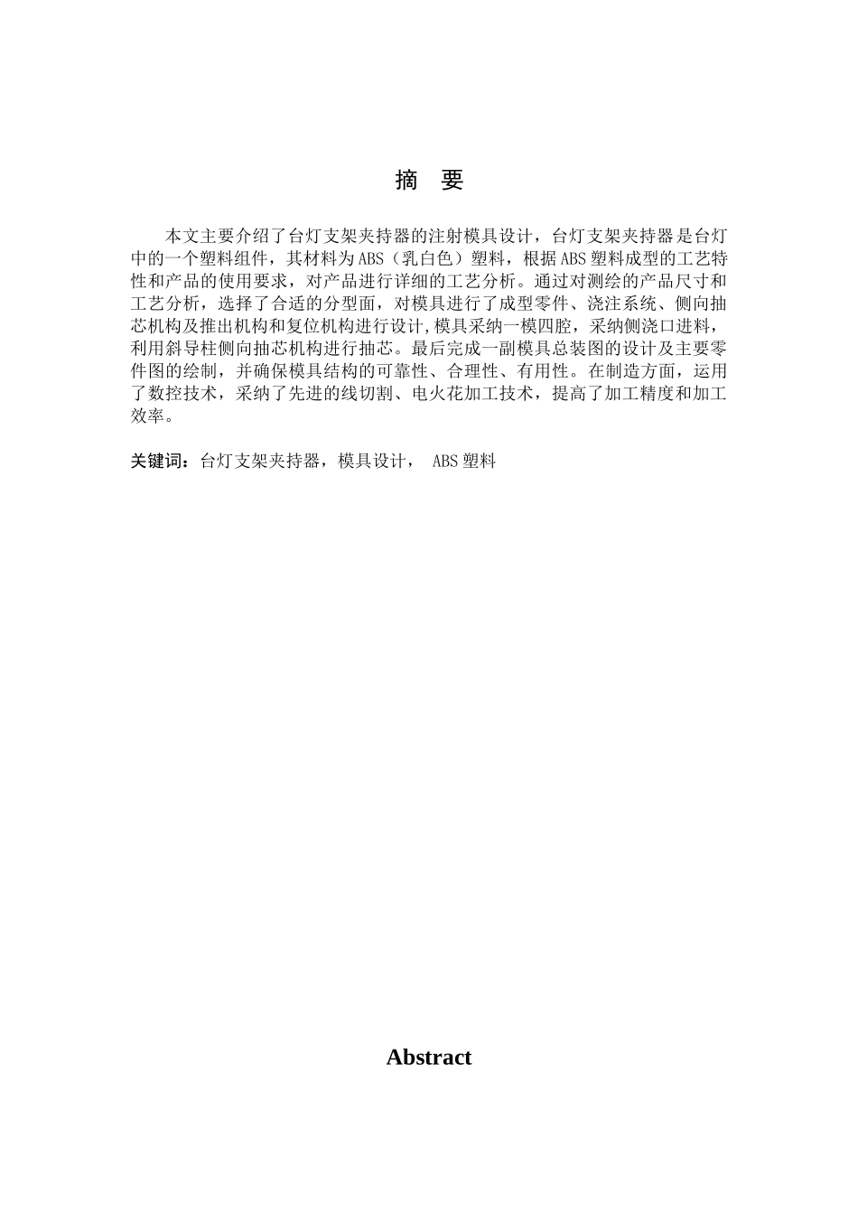 学位论文-—自动化专业正文台灯支架夹持器注射模具设计_第2页